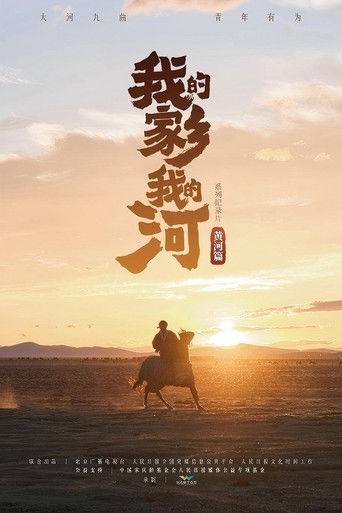 我的家乡我的河：黄河篇 poster