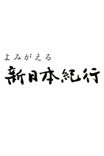 よみがえる新日本紀行