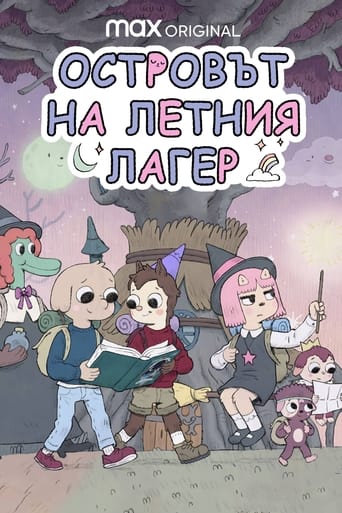 Островът на летния лагер