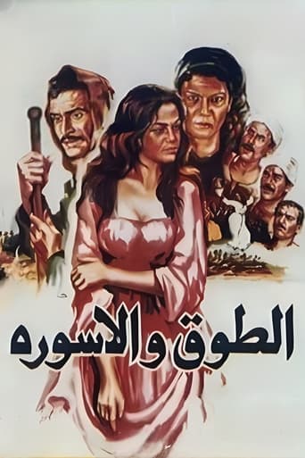 Poster of الطوق والأسورة
