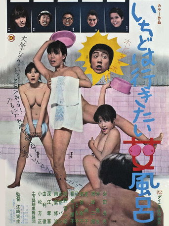 Men's Lifetime Dream-A Peep into A Women's Bathhouse (1970)