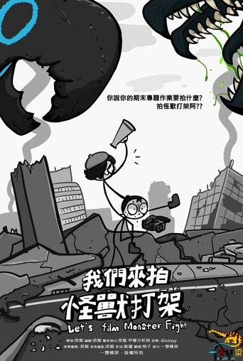 我們來拍怪獸打架