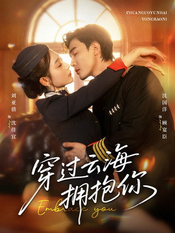 穿过云海拥抱你 (2025)