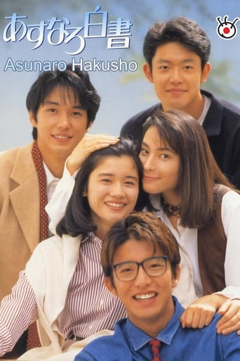 あすなろ白書