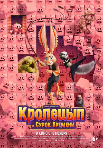 Кролецып и Сурок Времени