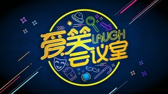爱笑会议室 新版 - S1E01