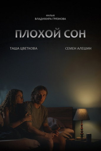 Плохой сон