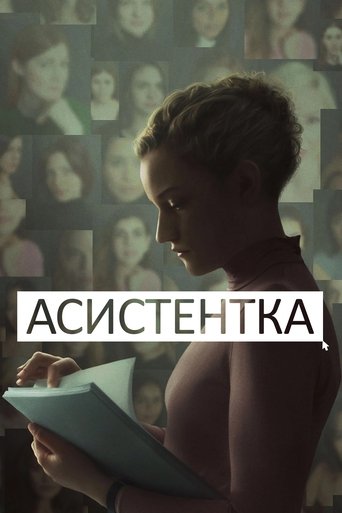 Асистентка