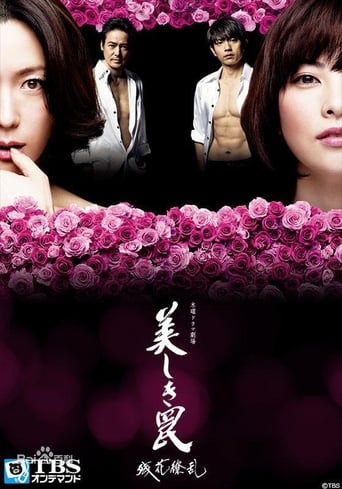 Poster of 美しき罠～残花繚乱～