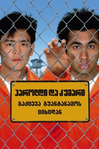 ჰაროლდი და კუმარი : გაქცევა გუანტანამოს ციხიდან (2008)