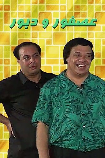 مسرحية عصفور ودبور