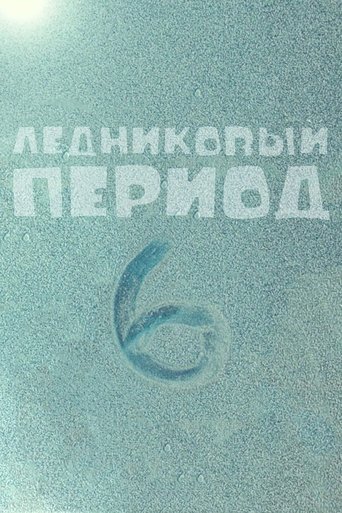 Ледниковый Период 6