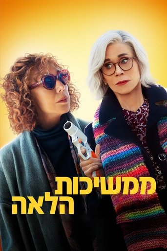 ממשיכות הלאה