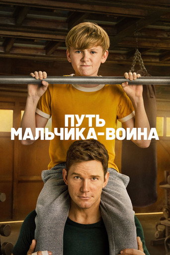 Путь мальчика-воина