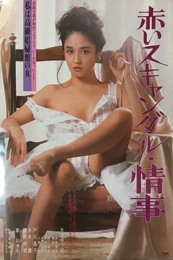 Poster of 赤いスキャンダル　情事