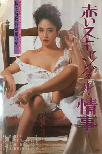 赤いスキャンダル　情事 (1982)
