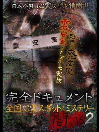Complete Documentation: Nationwide Ghost Spots & Mysteries - Yamauchi 2 poster