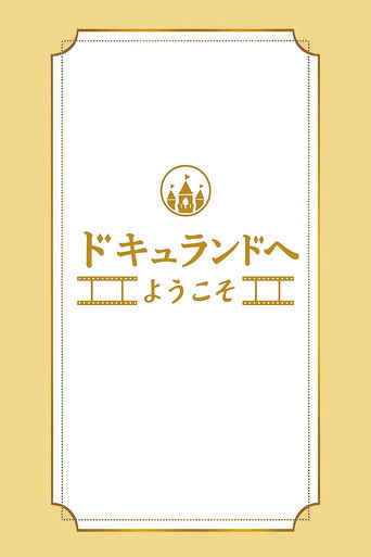 ドキュランドへようこそ poster