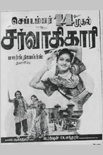 சர்வாதிகாரி