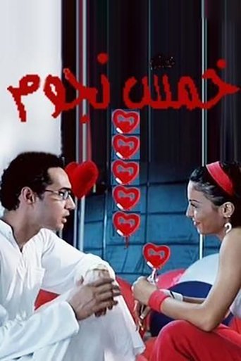 Poster of خمس نجوم