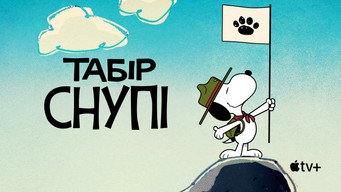 #9 Табір Снупі