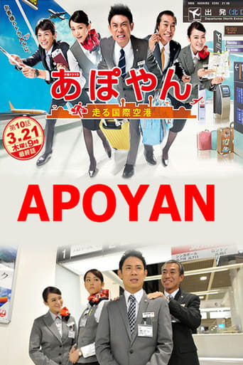 Poster of あぽやん～走る国際空港