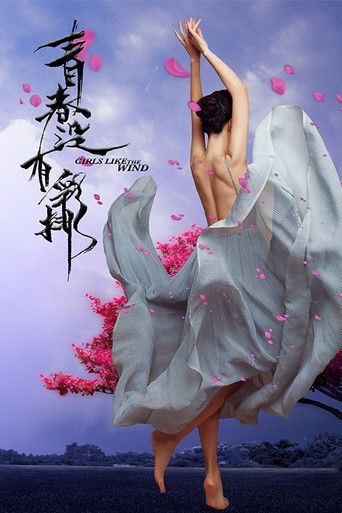 青春没有彩排 poster