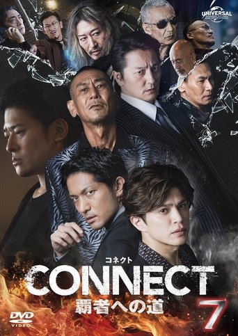 CONNECT 覇者への道 7
