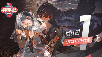 #5 哔哩哔哩拜年祭