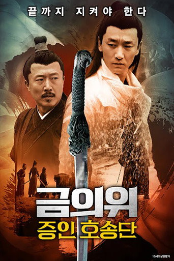 금의위: 증인 호송단