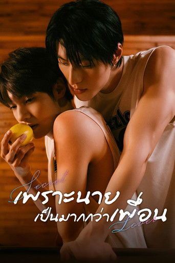 รักลับ ๆ กับนายคู่แข่ง