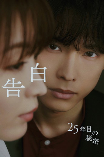 告白ー25年目の秘密ー