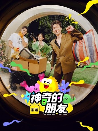 神奇的朋友: Season 1