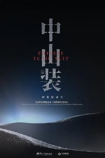 中山装: Season 1