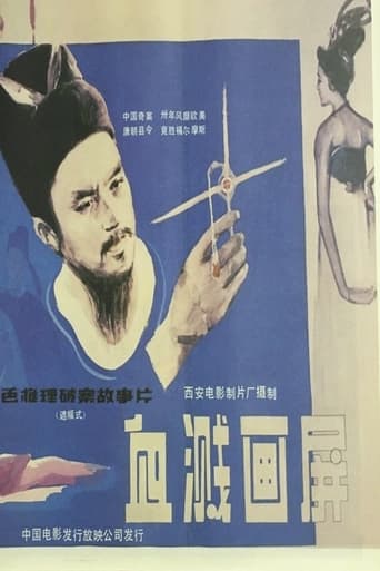 Poster of 血溅画屏