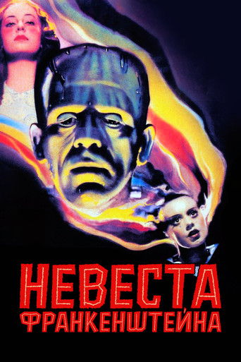 Невеста Франкенштейна