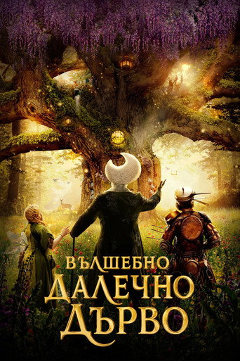 Вълшебното далечно дърво