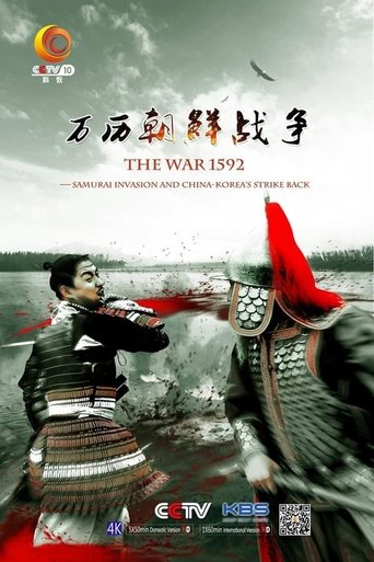 万历朝鲜战争: Season 1