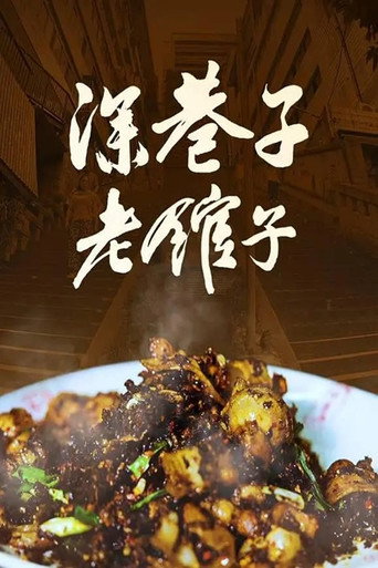 深巷子，老馆子