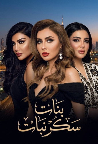 بنات سكر نبات