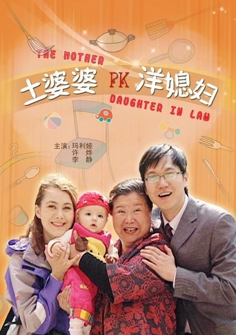 土婆婆PK洋媳妇 poster