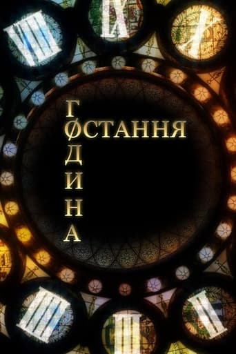 Остання година