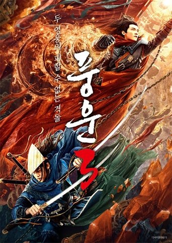 풍운 3