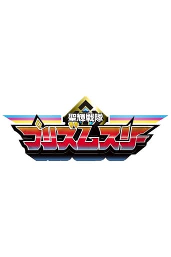 聖輝戦隊 プリズムスリー en streaming 