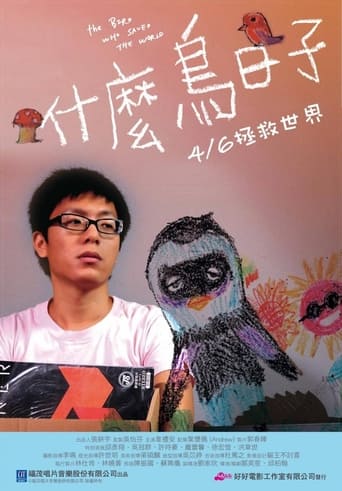 Poster of 什麼鳥日子