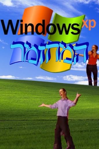 Windows XP: המחזמר