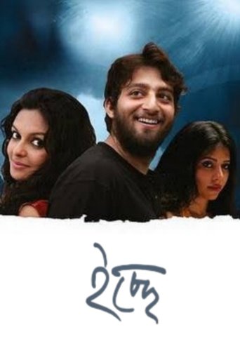ইচ্ছে ইচ্ছে
