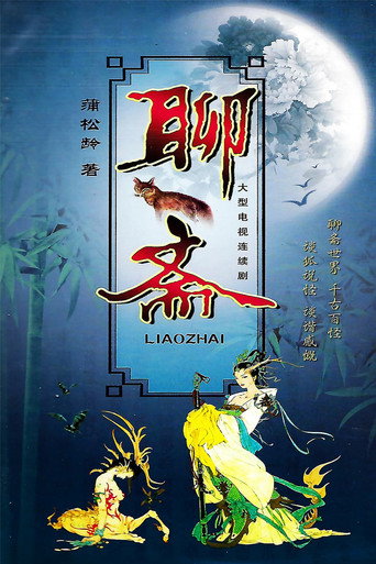 聊斋 시즌 1