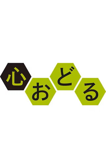 心おどる