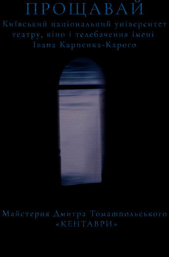 Постер «Прощавай»